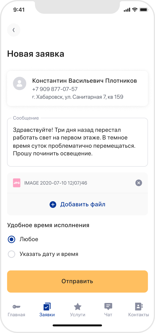 Подача заявок через приложение