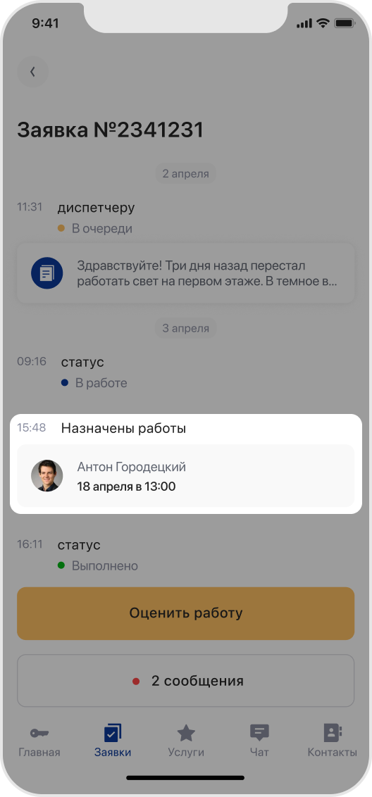 Выбор времени прихода мастера